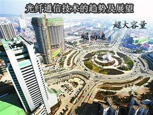 光纖通信的發(fā)展趨勢